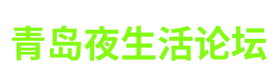 青岛夜生活论坛